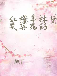 红楼梦林黛玉第几集死的