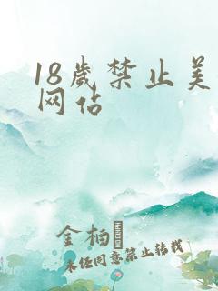 18岁禁止美女网站