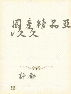 国产精品亚洲аv久久