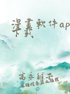 漫画软件app下载