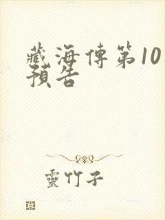 藏海传第10集预告