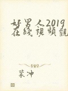 好男人2019在线视频观看高清