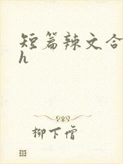 短篇辣文合集高h