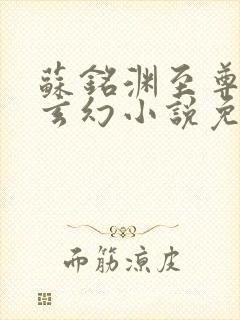 苏铭渊至尊血脉玄幻小说免费阅读4