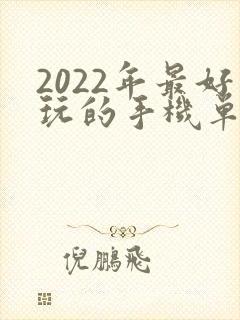 2022年最好玩的手机单机游戏