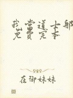 我当道士那些年免费完本