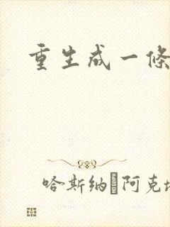 重生成一条蛇