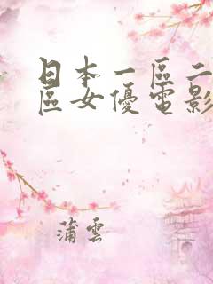 日本一区二区三区女优电影