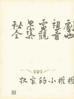 秘果电视剧免费全集观看西瓜