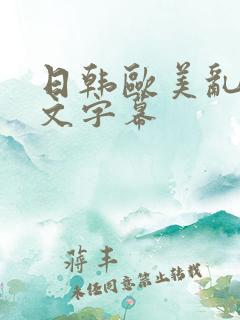 日韩欧美乱码中文字幕