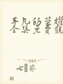 平凡的荣耀在线全集免费观看电视剧