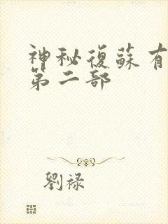 神秘复苏有没有第二部