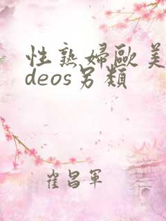 性熟妇欧美videos另类