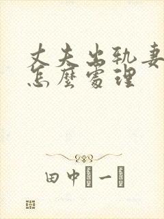 丈夫出轨妻子该怎么处理