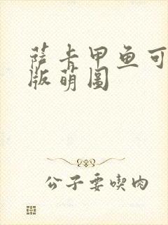 萨卡甲鱼可爱q版萌图