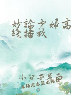 妙论少妇高清在线播放