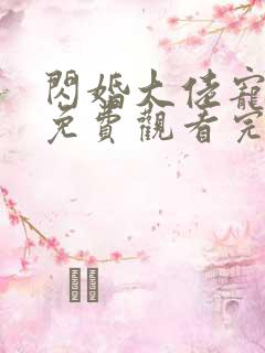 闪婚大佬宠上天免费观看完整版