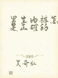 男生内裤怎么穿是正确的