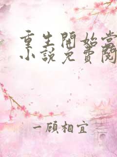 重生开始当首富小说免费阅读