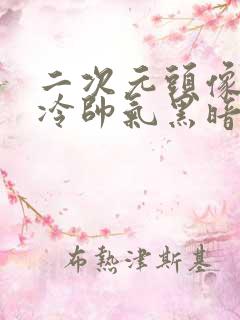 二次元头像女高冷帅气黑暗系