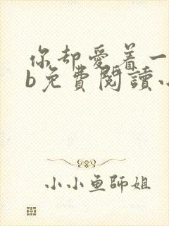 你却爱着一个sb免费阅读小说