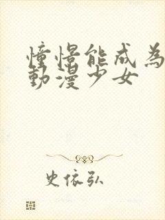 憧憬能成为魔法动漫少女