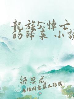 龙族5:悼亡者的归来 小说
