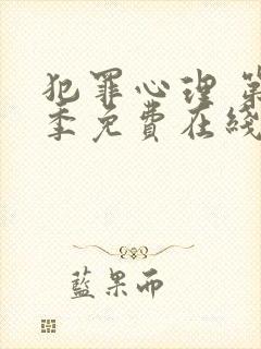 犯罪心理 第一季免费在线观看