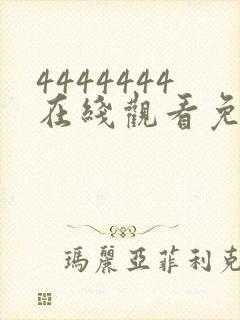 4444444在线观看免费观看大全电视剧