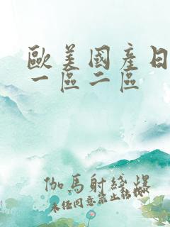 欧美国产日韩a一区二区