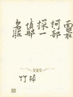 名侦探柯南剧场版哪一部最好看