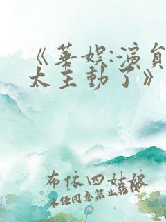 《华娱:演员们太主动了》