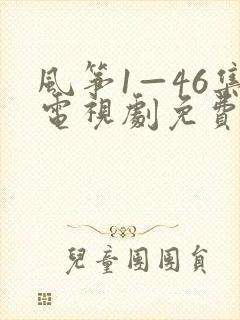 风筝1—46集电视剧免费观看