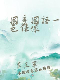 国产国语一级黄色录像