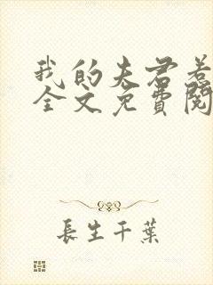 我的夫君惹不起全文免费阅读