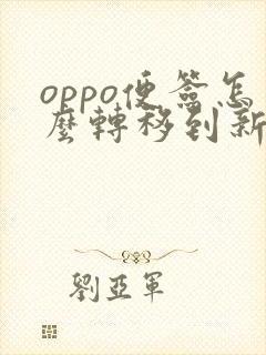 oppo便签怎么转移到新手机