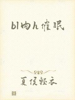 bl肉h催眠