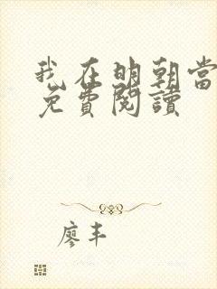 我在明朝当侯爷免费阅读