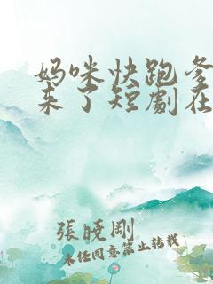 妈咪快跑爹地追来了短剧在线观看