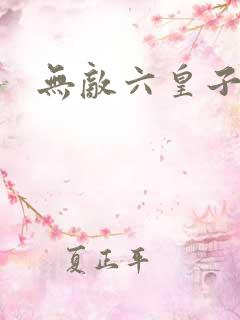 无敌六皇子云铮