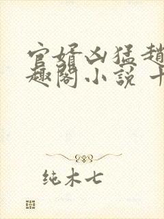 官婿凶猛赵阳笔趣阁小说 十二章