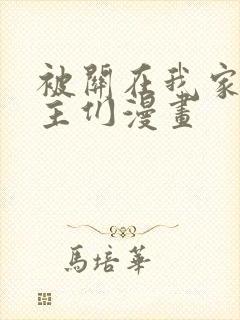 被关在我家的男主们漫画