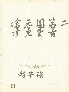 沧元图第二季高清免费看