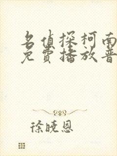 名侦探柯南全集免费播放普通话版