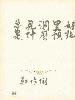 梦见洞里好多蛇是什么预兆