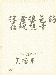 很黄很色的网站在线观看