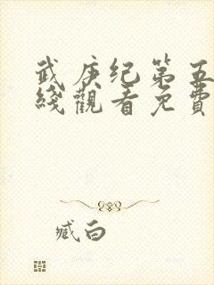 武庚纪第五季在线观看免费播放