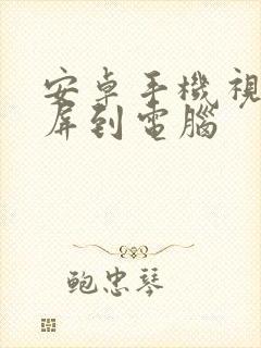 安卓手机视频投屏到电脑