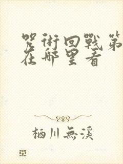 咒术回战第3季在哪里看