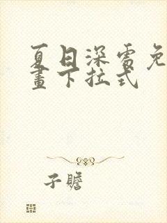 夏日深处免费漫画下拉式